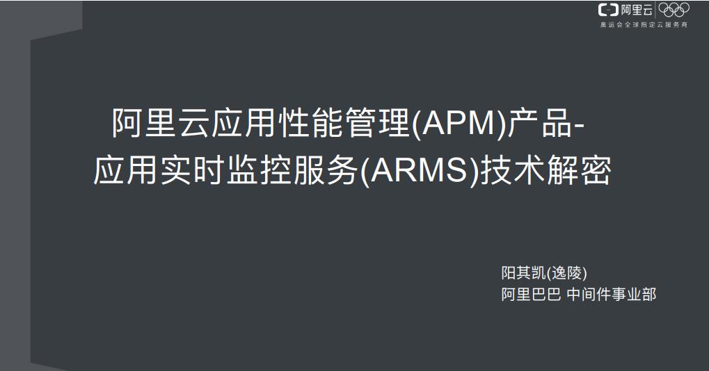 阿里云应用性能管理(APM)产品-应用实时监控服务(ARMS)技术解密