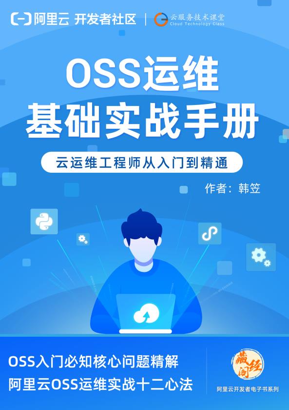 OSS运维基础实战手册