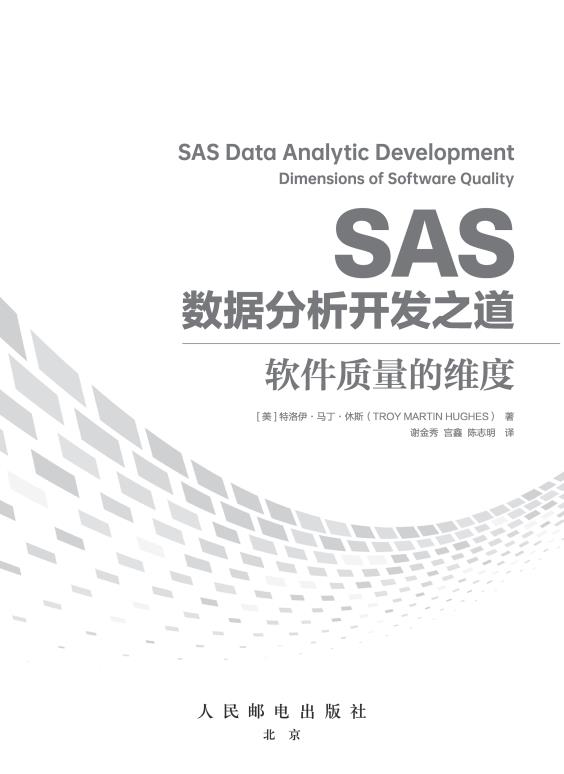 SAS数据分析开发之道：软件质量的维度