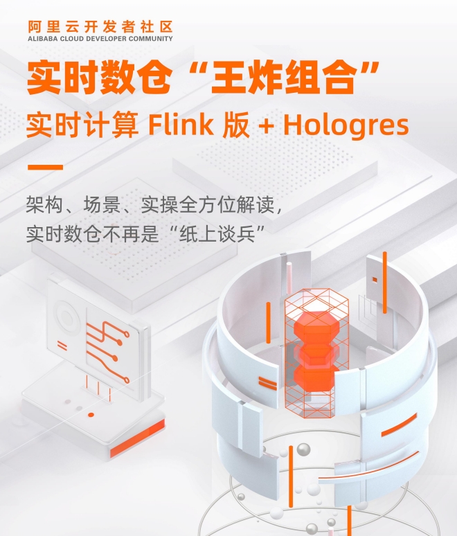 实时数仓“王炸组合”实时计算Flink版+Hologres