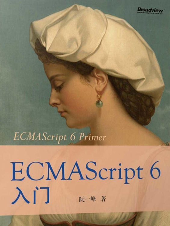 ECMAScript 6入门材料学习