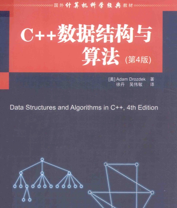 C++数据结构与算法 （第4版）