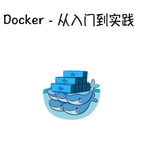 Docker的入门到精通