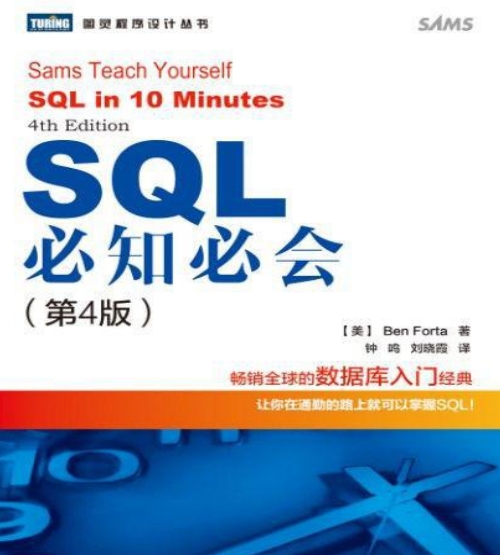 SQL必知必会 第4版