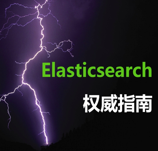 Elasticsearch 权威指南教程
