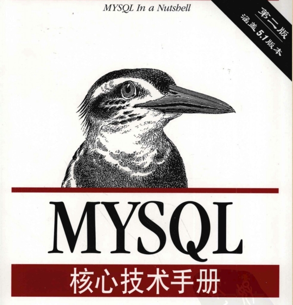 MySQL核心技术手册(第二版)