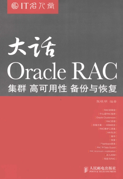 大话Oracle RAC 集群、高可用性、备份与恢复