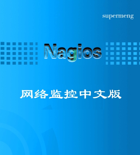 Nagios网络监控中文版