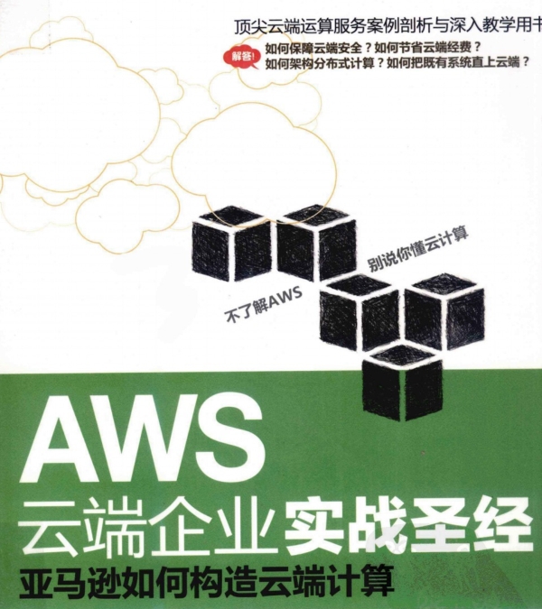 AWS云端企业实战圣经 亚马逊如何构造云端计算》