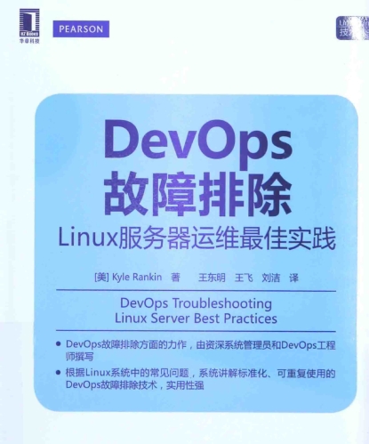 DevOps故障排除 linux服务器运维最佳实践