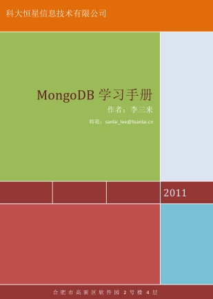 Mongodb学习手册
